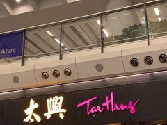 门面-太兴烧味餐厅(香港机场店)