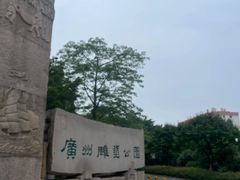 -广州雕塑公园