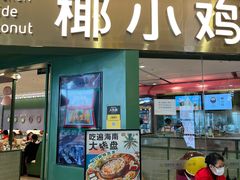 -椰小鸡·琼州糟粕醋·火锅(美兰缤纷城店)