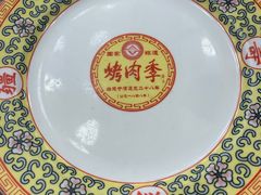 -烤肉季饭庄