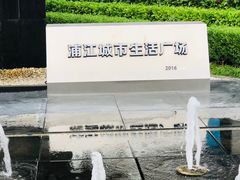 招牌+喷水池-浦江城市生活广场(江月路店)