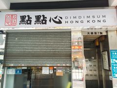 -点点心点心专门店(湾仔店)