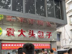-袁大头包子(光华路店)