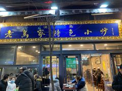 门面-老乌家特色小炒泡馍(大皮院店)
