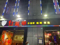 门面-红钳侠小龙虾·烧烤(中赢康康谷店)