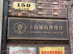 -上海体育博物馆