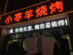 门面-小寒羊烧烤(凯瑞时代大厦店)