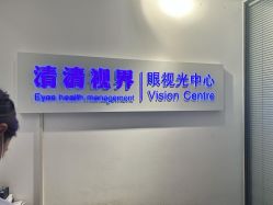 -清清博视儿童眼视光中心(角门西店)