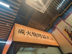 -炖四方东北铁锅炖·烧烤小龙虾(中豪国际店)