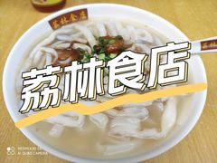 -荔林食店(西华路店)