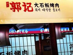 -郭记烤肉创始店(民丰大街店)