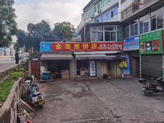 门面-金莲葱饼