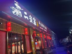 -二当家牛肉串串(教育路店)