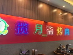 -揽月斋炙子烤肉·清真(安定门·五道营店)