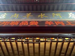 -蔡阿水羊肉店