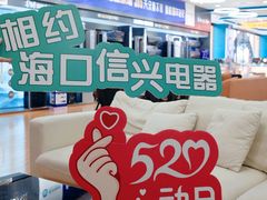 -信兴电器(新华南路店)