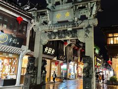 -汪一挑馄饨(老街店)