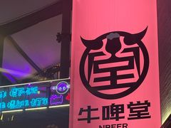 -牛啤堂精酿啤酒餐吧(五棵松华熙店)