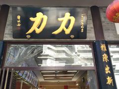 门面-鲜鱼口老字号美食街
