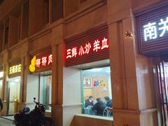 -南关葫芦头(南稍门店)