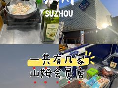 -山姆会员商店(邻瑞广场店)