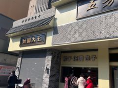 -五芳斋(中山大道总店)
