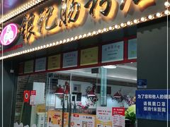 门面-银记肠粉店(中山一路店)
