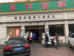 门面-清真利德顺小老饭庄(复兴路店)