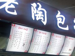 门面-老陶包子铺(南大西南村店)