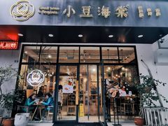 门面-小豆海棠(人民南路店)