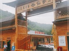 -参仙谷生态旅游度假区