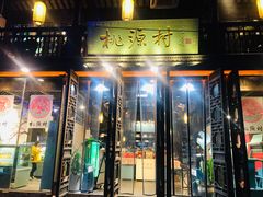 门面-桃源村(老门东店)