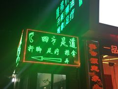 -旭川 SPA·按摩·足道(大木桥路店)