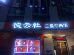-德云社(三里屯店)