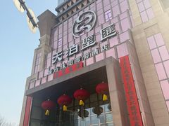 -天泊圣汇洗浴