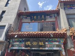 -广德楼茶馆(大栅栏商业街店)