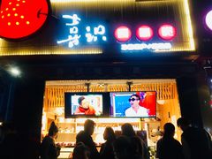 门面-喜识·冰糖葫芦·炒酸奶(保定钟楼店)