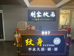 门面-刺客纹画纹身·洗纹身·穿孔饰品