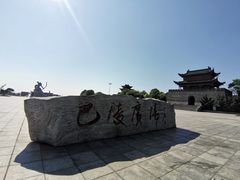 -巴陵广场