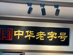 -同利肉燕老铺(澳门路店)