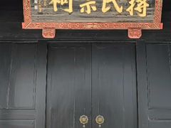 -蒋氏故居