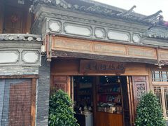 -妈妈的味道·腾冲特色菜(和顺古镇店)
