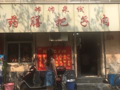-帅帅药膳把子肉(小吃城店)
