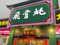 -飞尝蚝·顺德菜·鱼生(顺德总店)