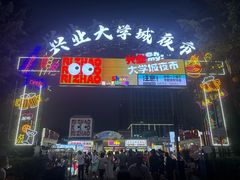 -大学城夜市