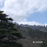 黄山的美是要靠脚力去感受的