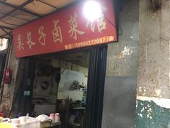 门面-吴长子卤菜馆(统一街店)