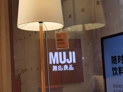 -MUJI无印良品(大唐西市店)
