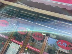 门面-好面道大肠面(中华路店)