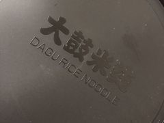 -大鼓米线(浦东长泰店)